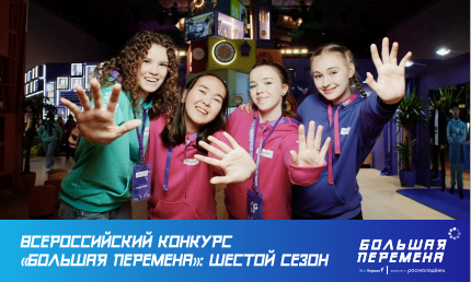 Большая перемена.
